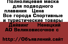 Полнолицевая маска для подводного плавания › Цена ­ 2 670 - Все города Спортивные и туристические товары » Дайвинг   . Ненецкий АО,Великовисочное с.